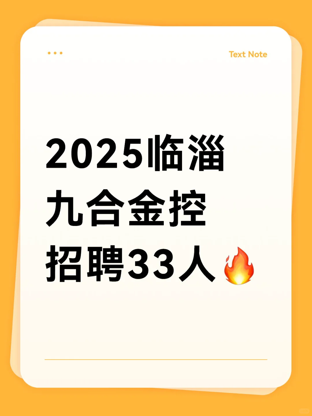 2025临淄九合金控招聘33人🔥