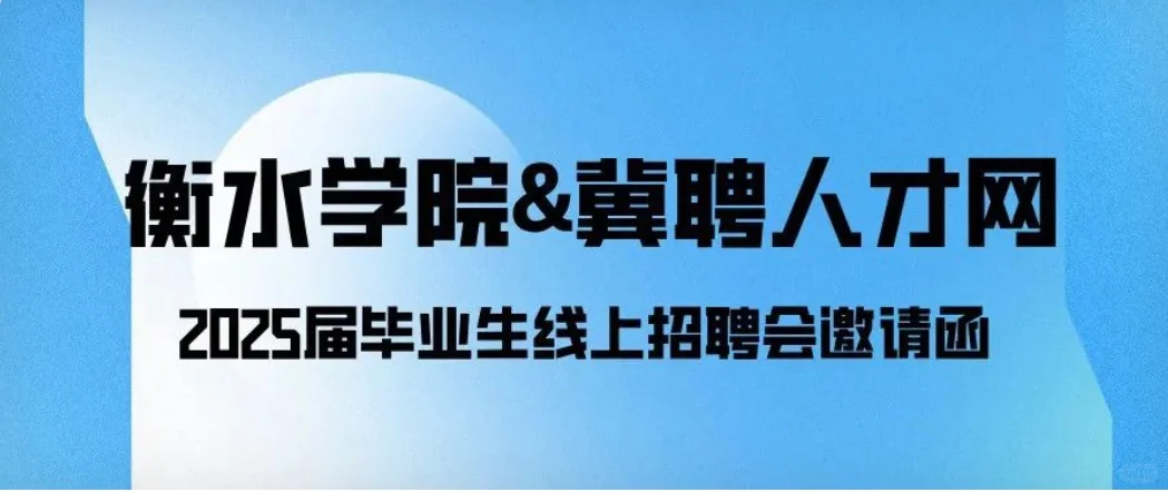 衡水学院&冀聘人才网2025毕业生线上招聘会