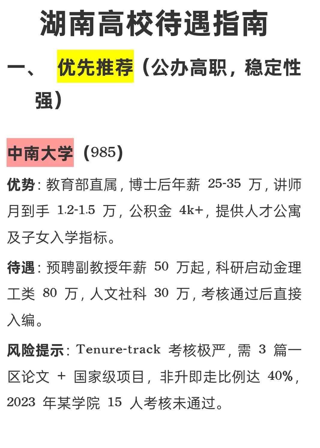 湖南高校待遇指南，推荐和避坑这些院校