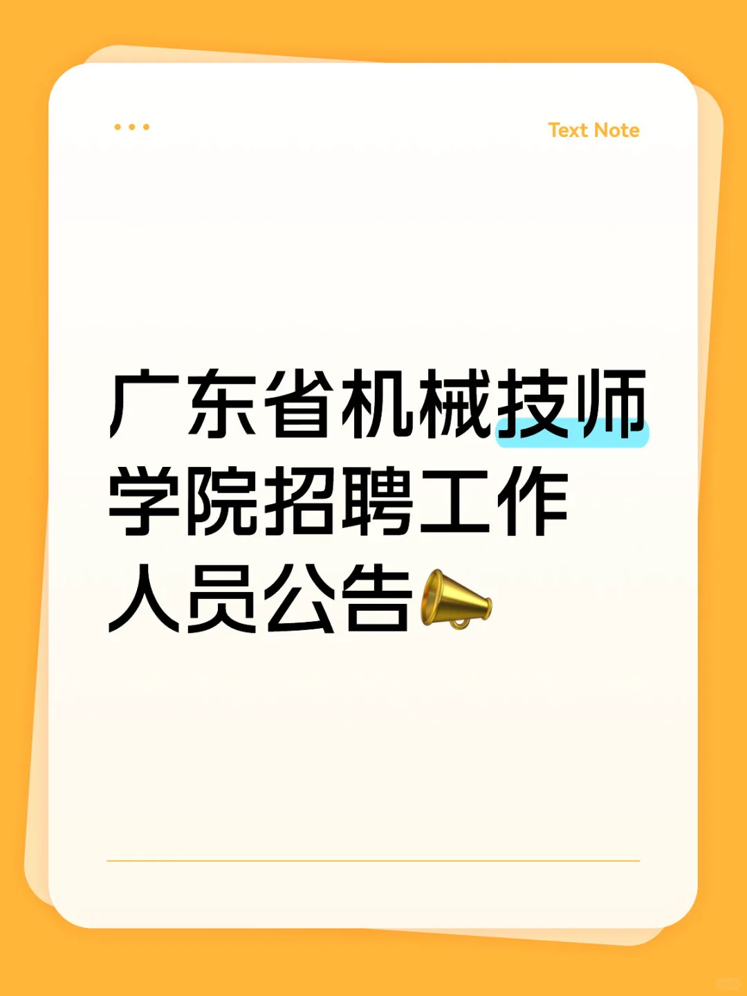 事业编制广东省机械技师学院招聘工作人员