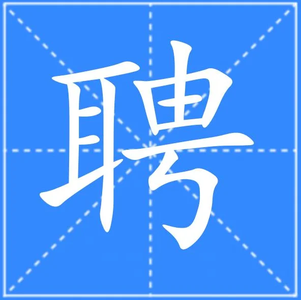 由于信不过人事，我自己试着聘一下😅