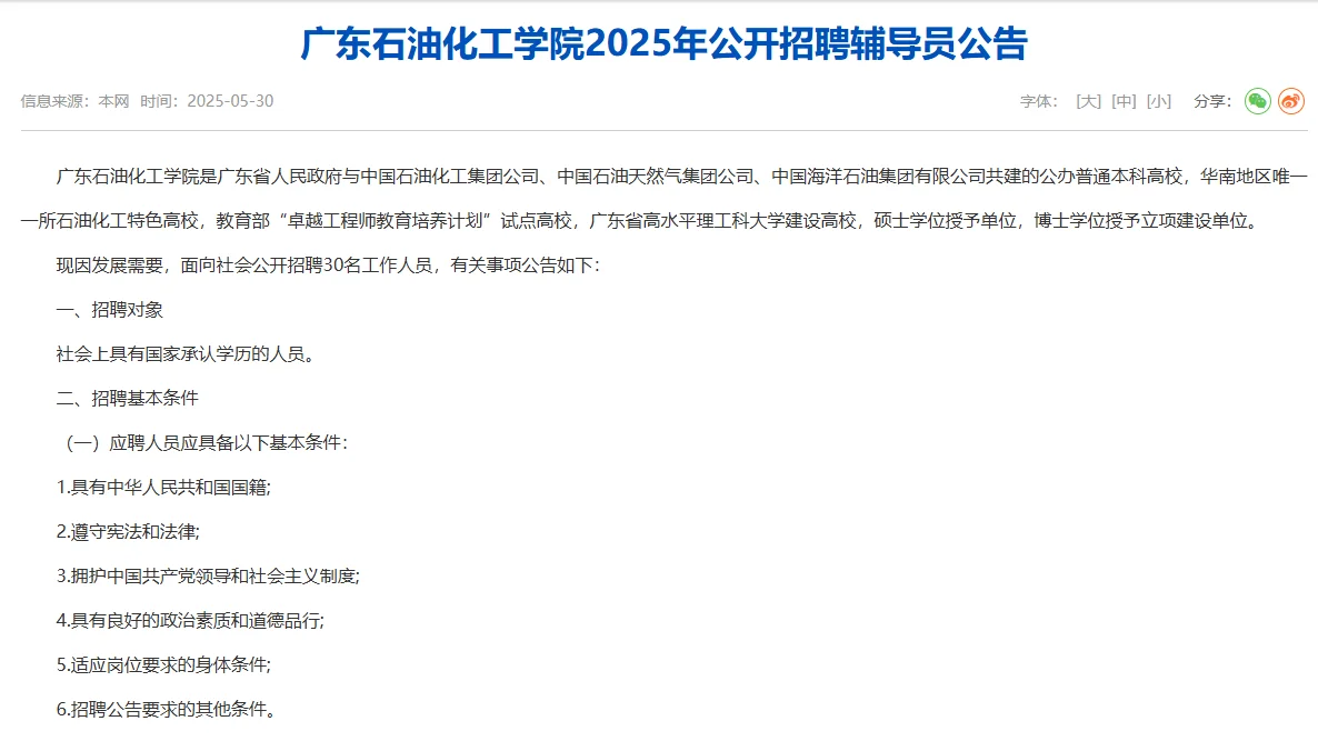 广东石油化工学院公开招聘辅导员30人