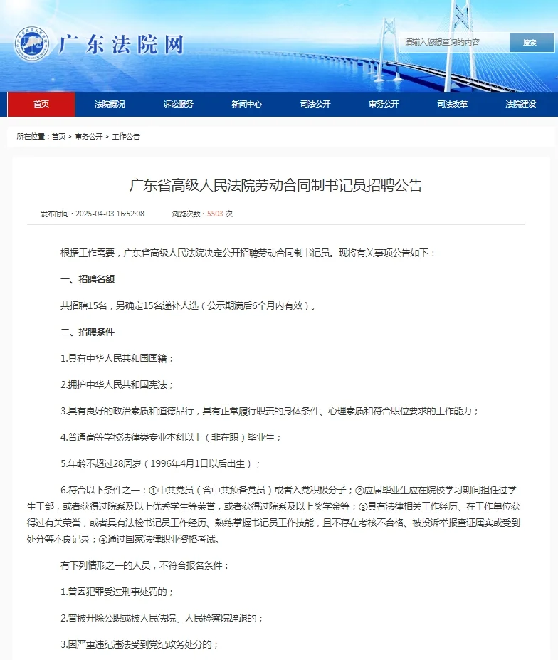 2025广东省高级人民法院劳动书记员招聘公告
