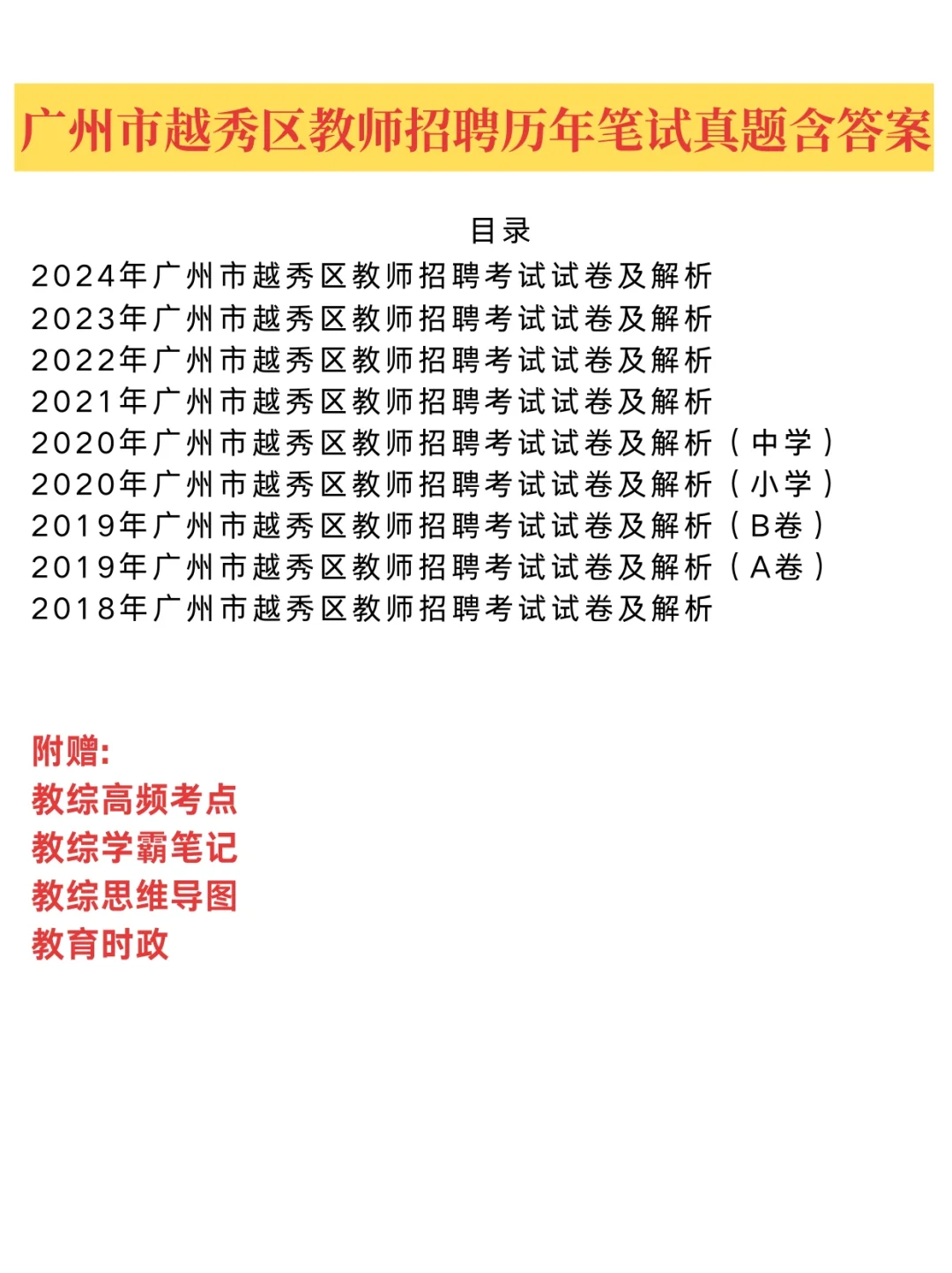 25广州越秀区教招教综历年真题含答案