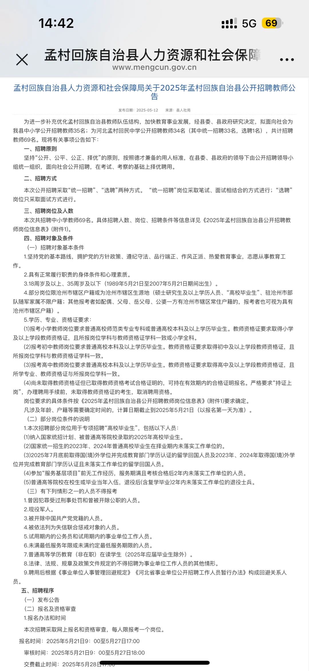 2025孟村教师招聘公告📣