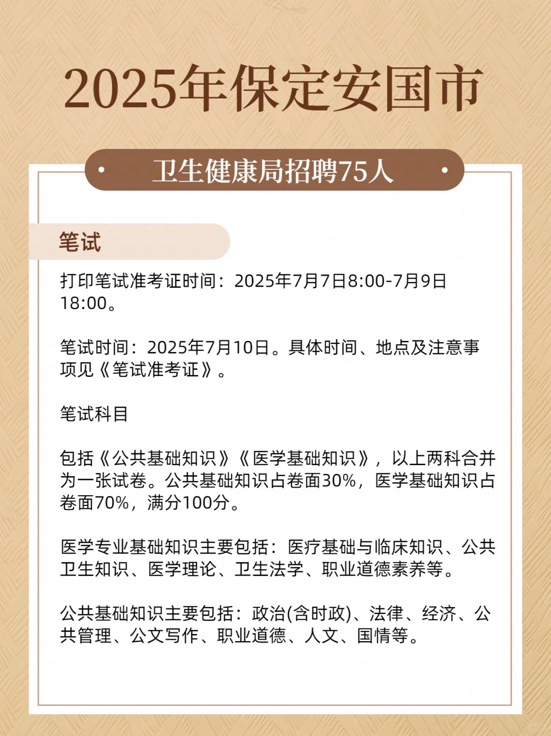 2025年保定安国市卫生健康局招聘75人