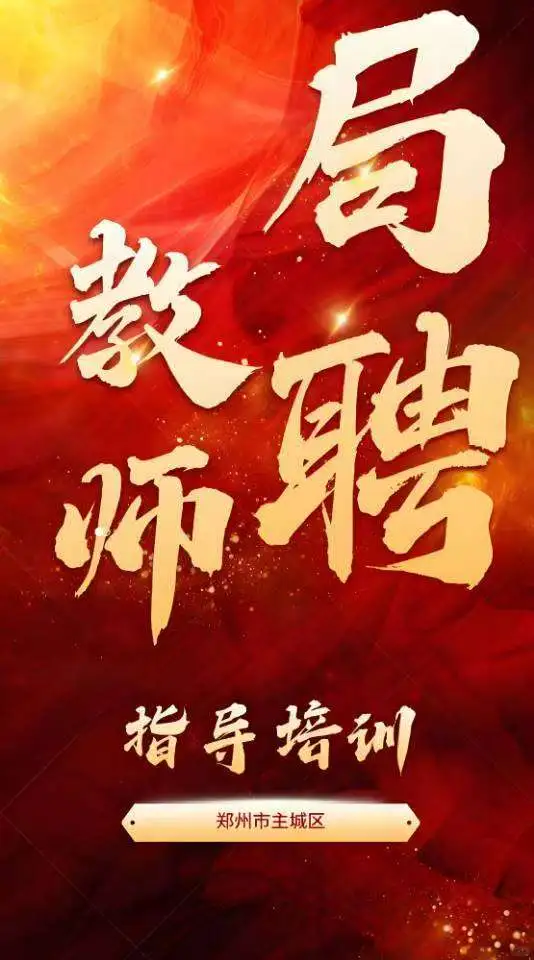 郑州市中小学局聘