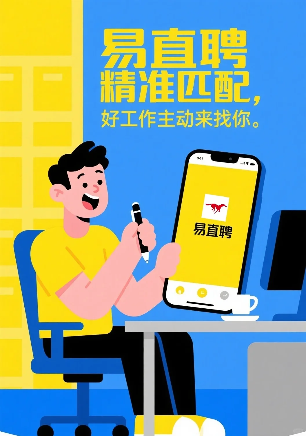 易直聘让好工作主动找你，精准匹配省心高效