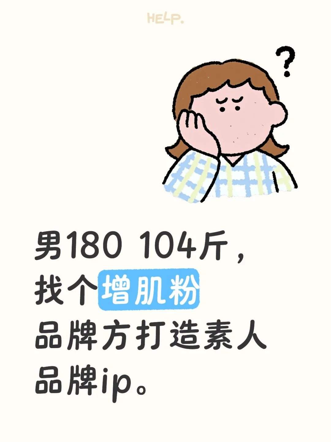 男180 104斤，找个增肌粉品牌方打造素人品牌
