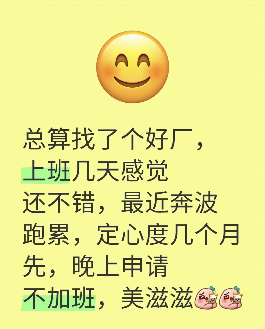 新厂上班，美滋滋！居然找到个不用加班的厂