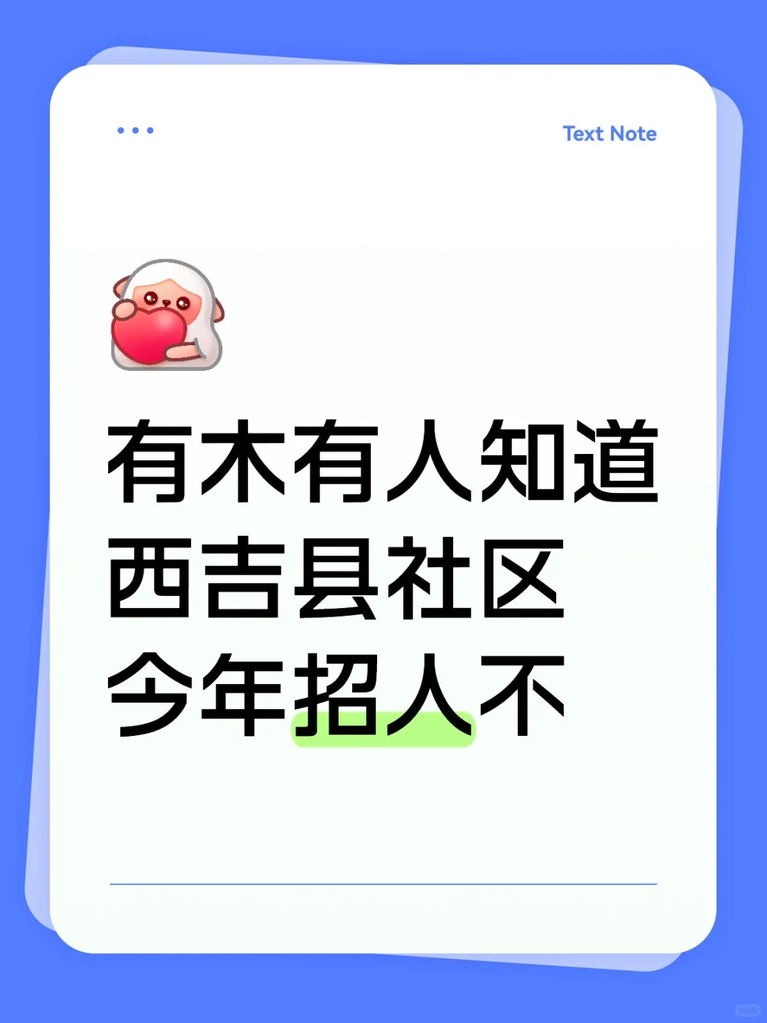 有木有人知道西吉县社区今年招人不