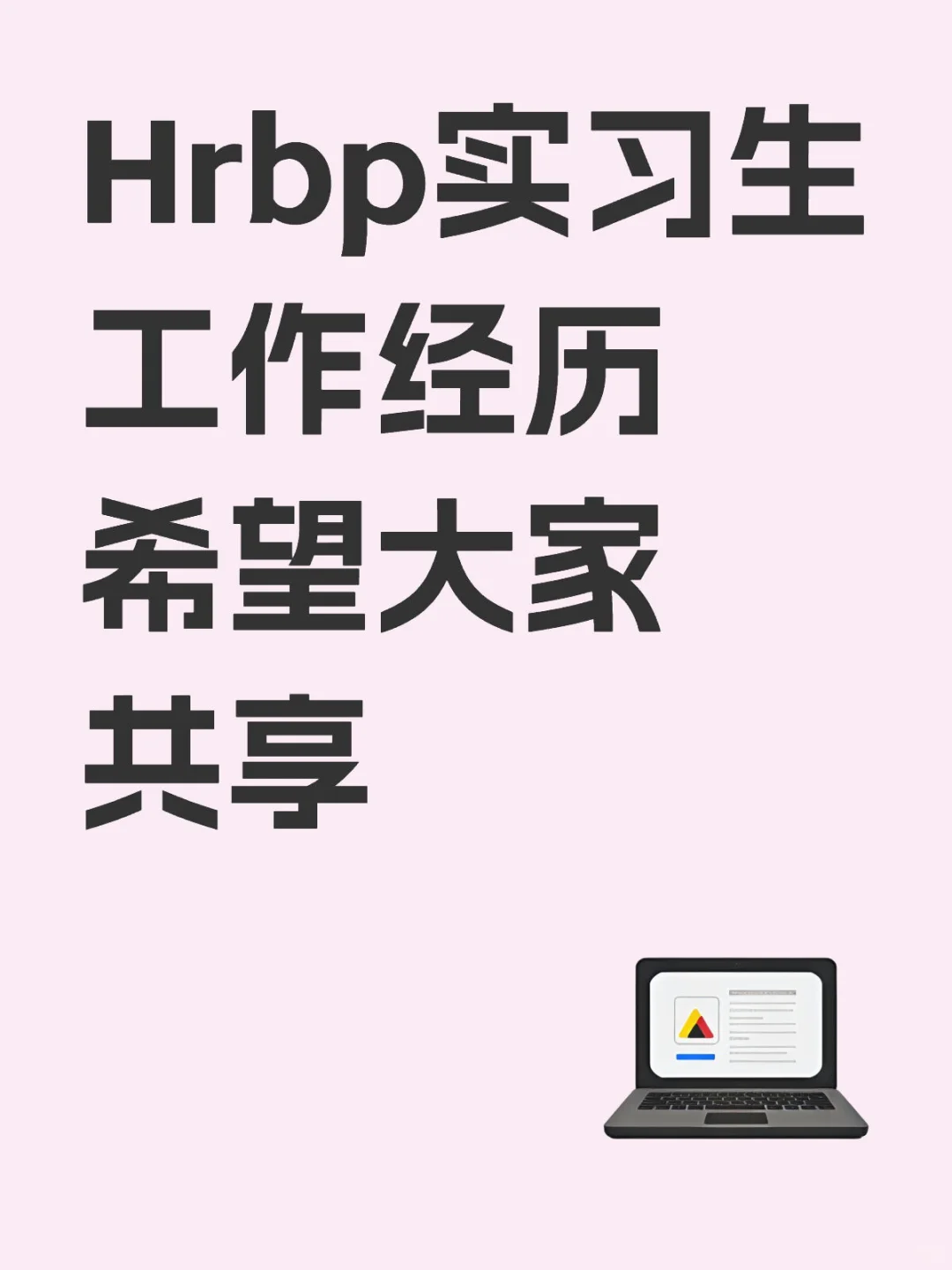 Hrbp校招实习偏招聘在做什么