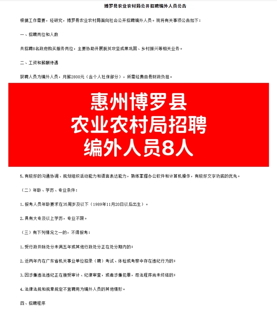 大专可报！惠州博罗招聘编外人员8人！