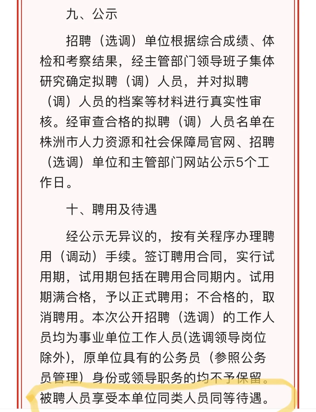 被聘人员享受本单位同类人员同等待遇