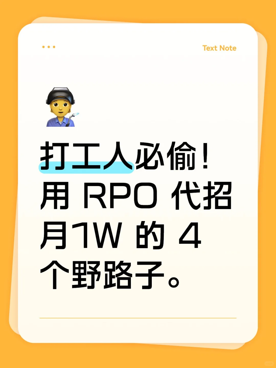 打工人必偷！用 RPO 代招月 1W 的 4 个野