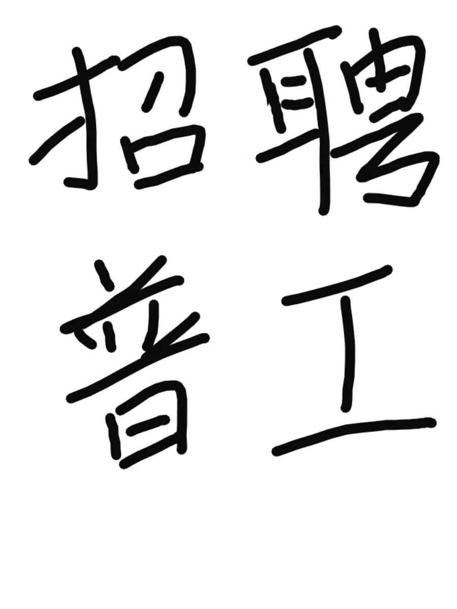 【急招】新能源工厂包吃包住不限学历直招