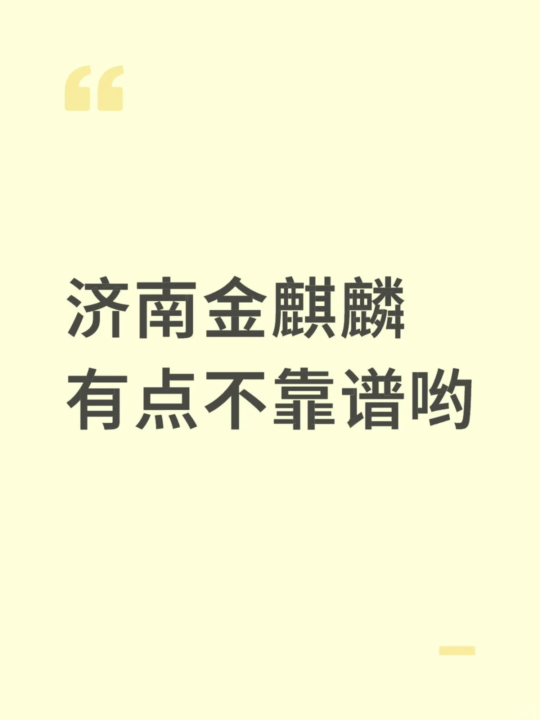 金麒麟太不靠谱，要去上班的好好掂量掂量