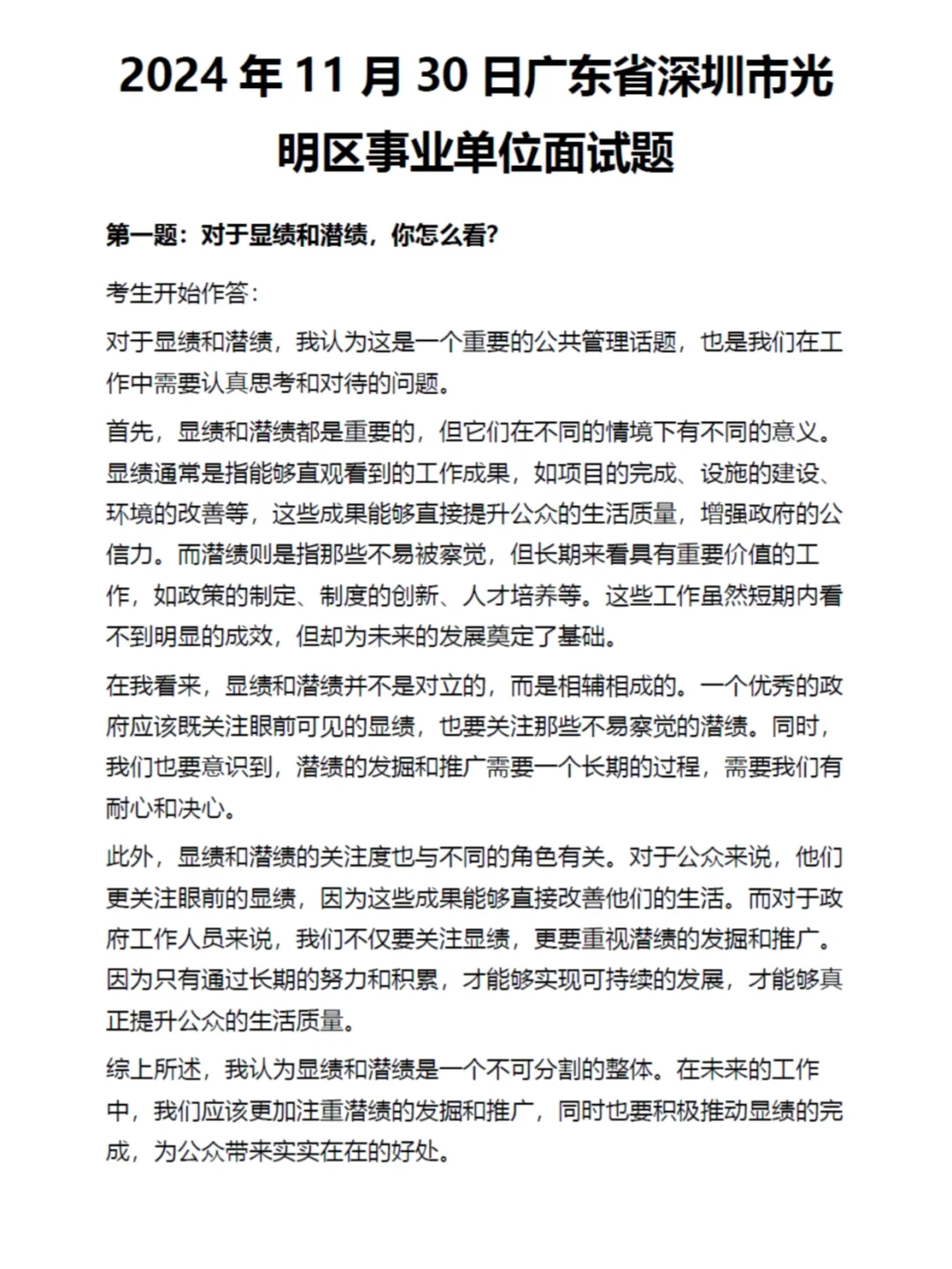 深圳事业编面试真题丨深圳事业单位面试真题