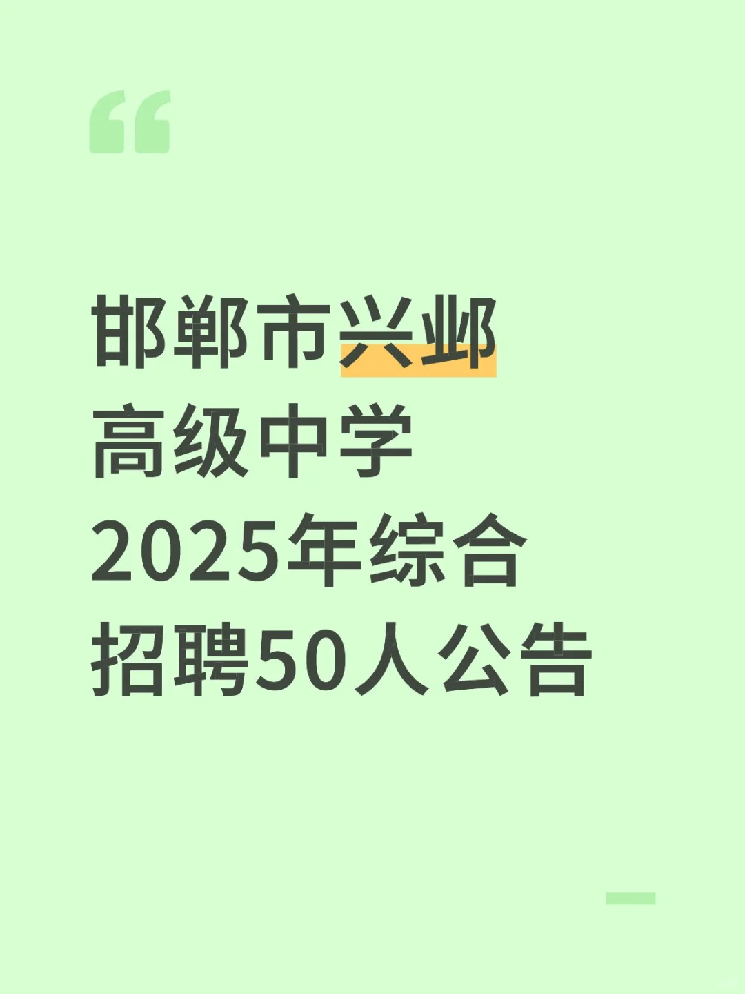 邯郸市兴邺高级中学2025年综合招聘50人公告