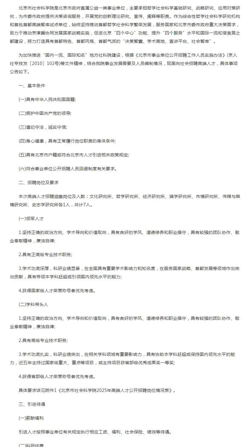 2025北京市社会科学院高端人才公开招聘
