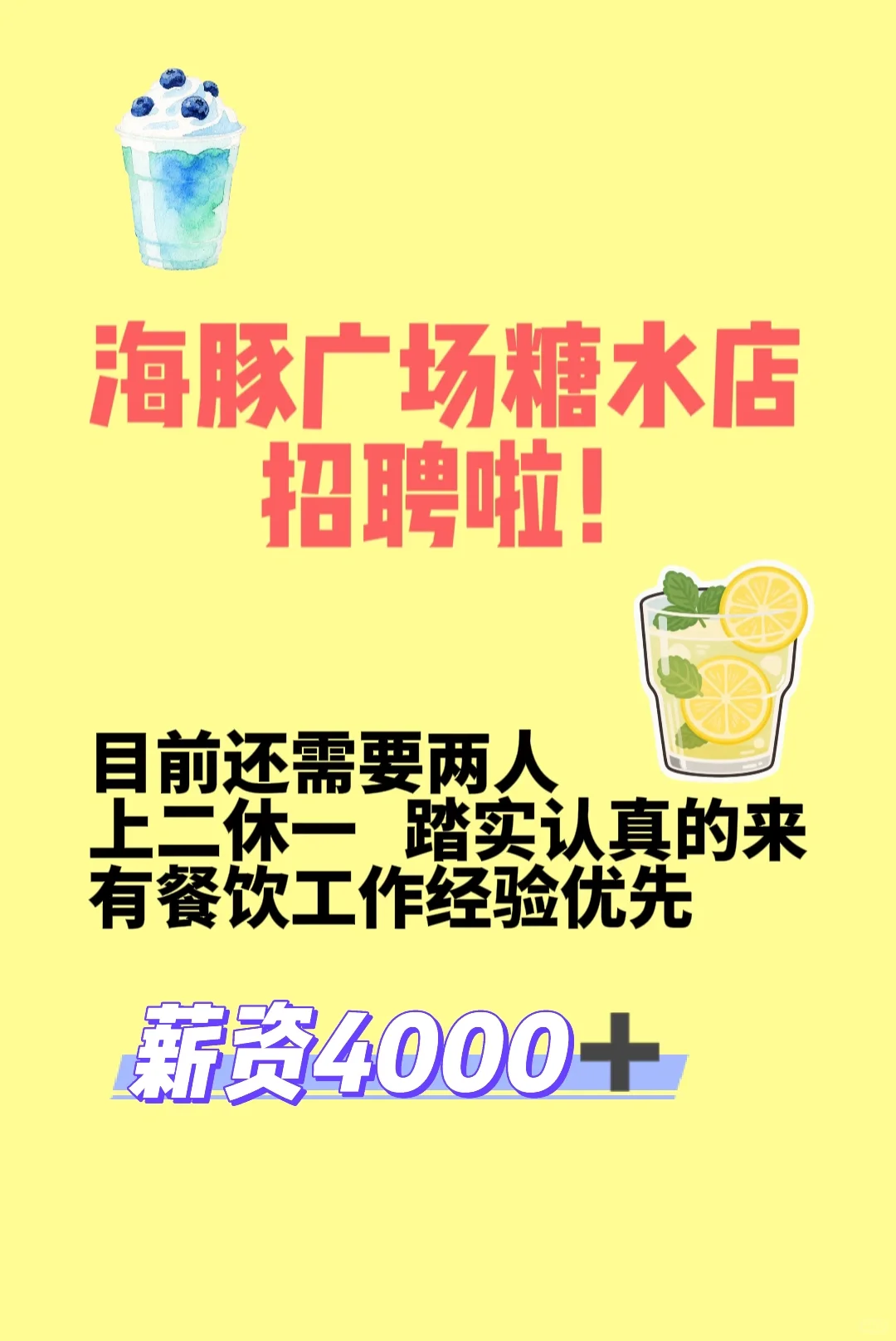 糖水店招聘两人，踏实认真的来