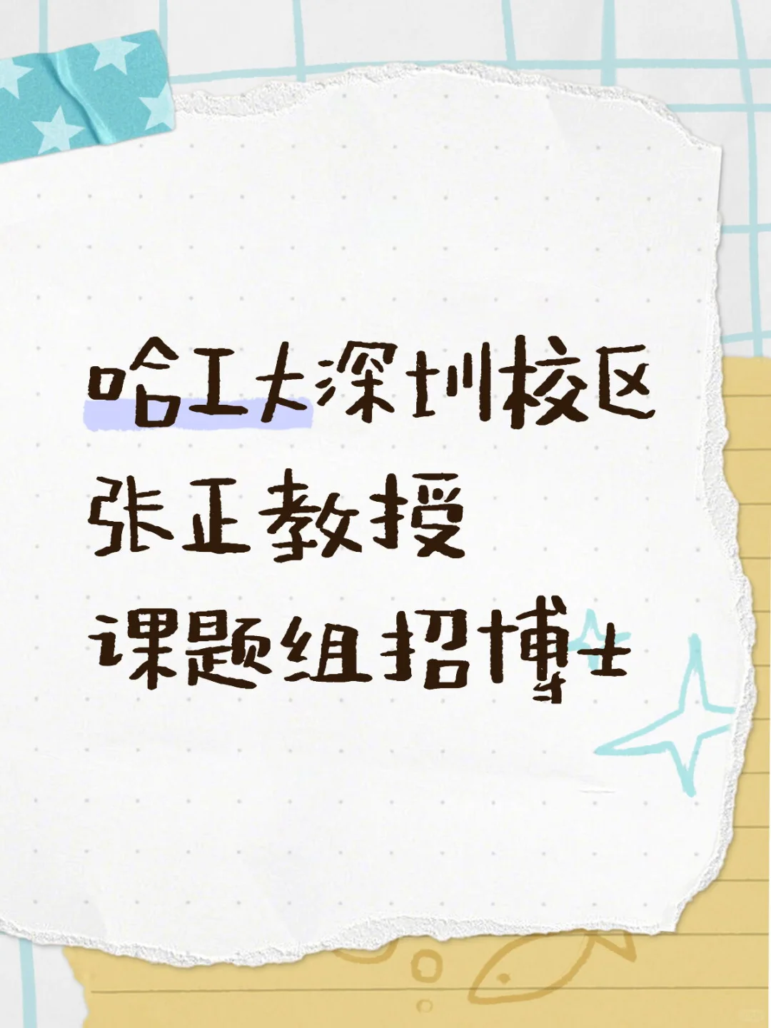 哈工大深圳张正教授课题组招博士-长期有效
