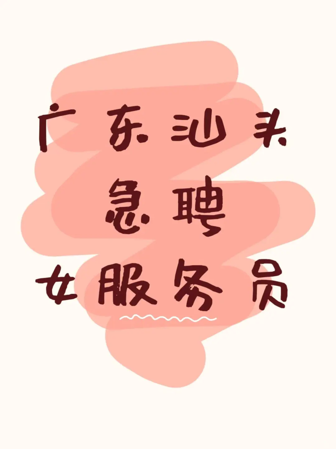 汕头急聘服务员！！
