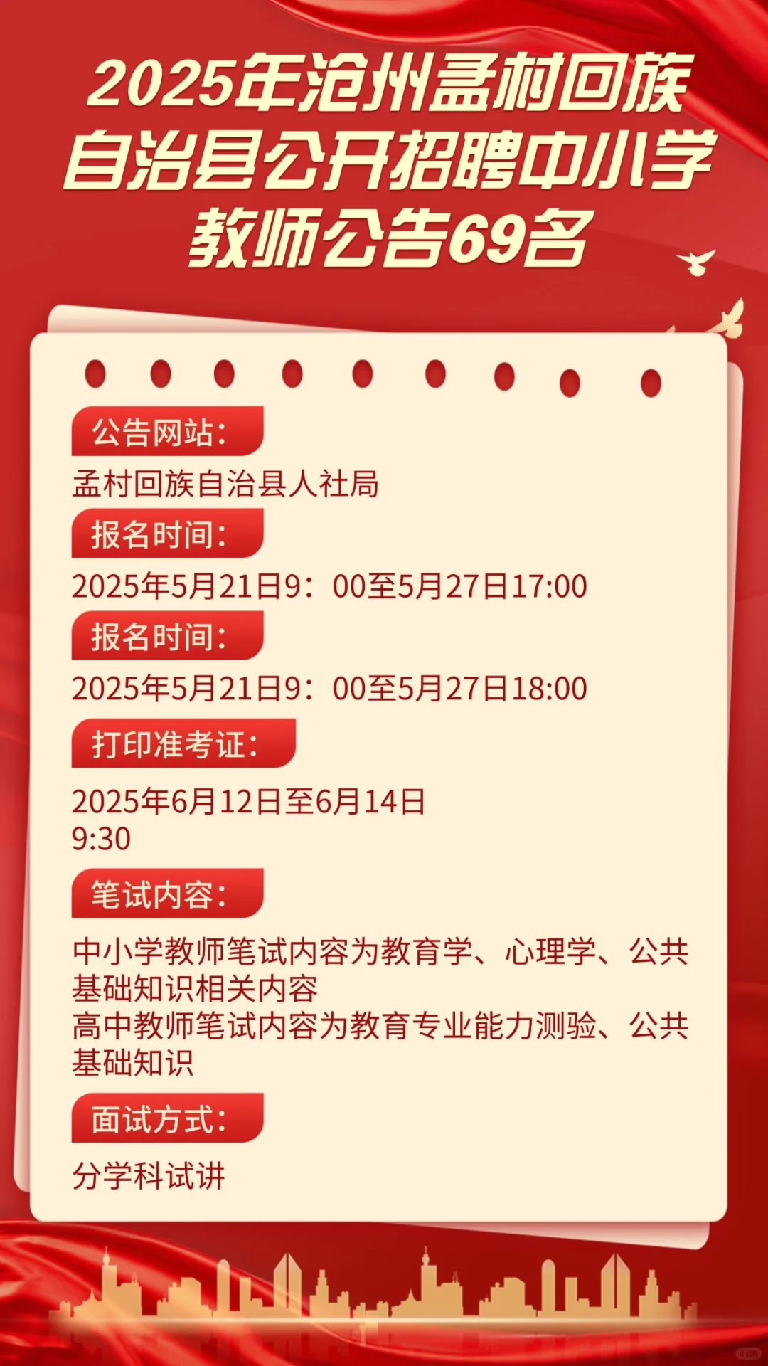 沧州孟村回族自治县公开招聘中小学教师啦！
