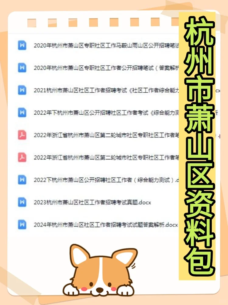 2025杭州市萧山区社区工作者招聘考试资料