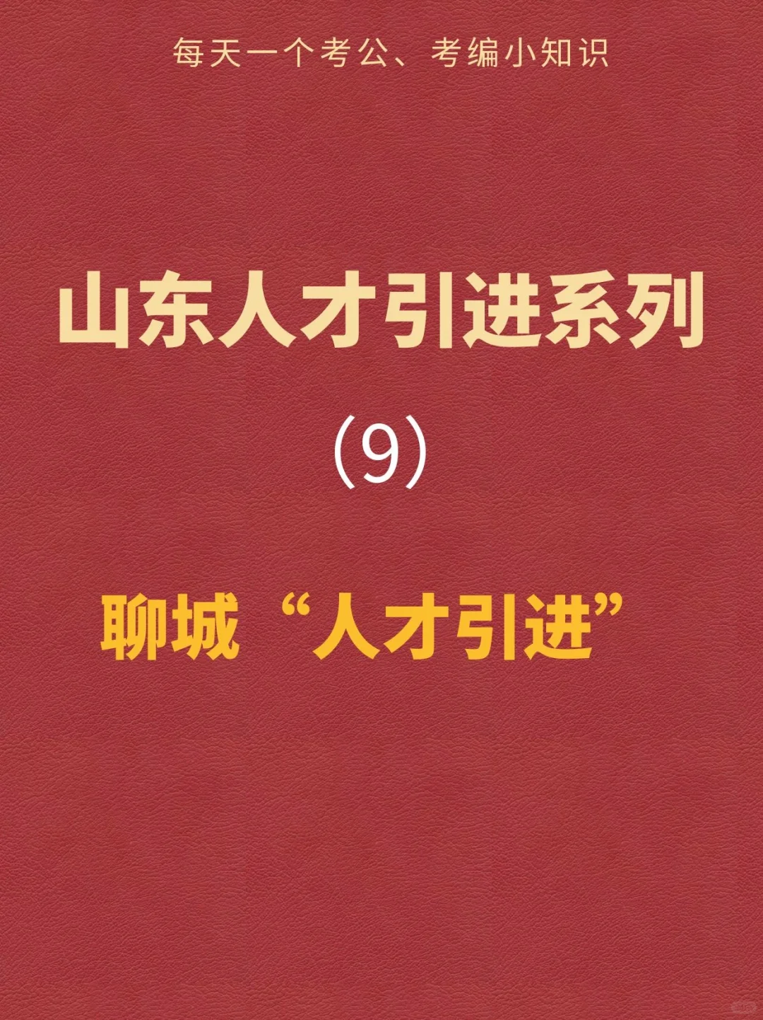 山东人才引进系列之聊城