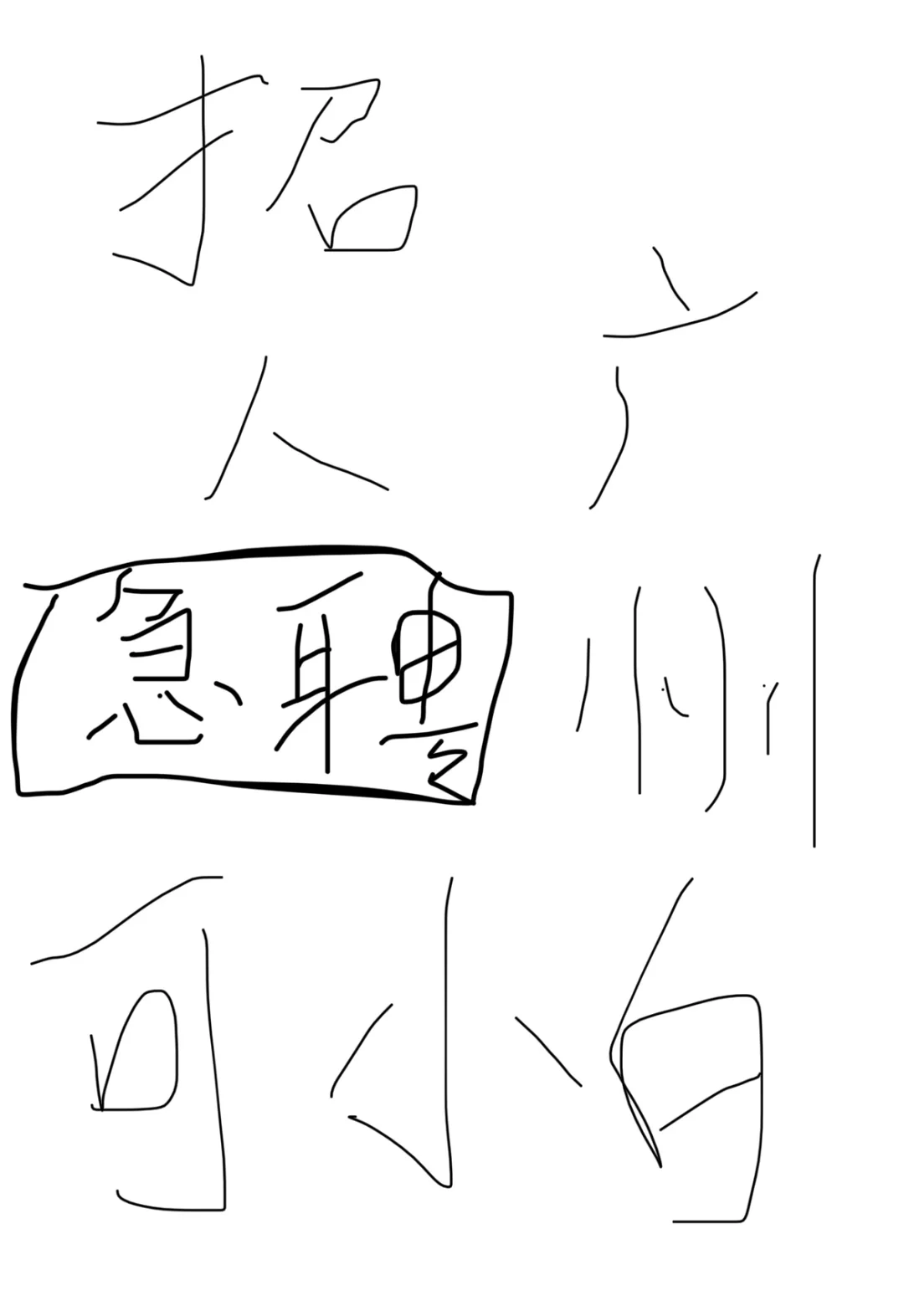 一条正儿八紧的急聘信息