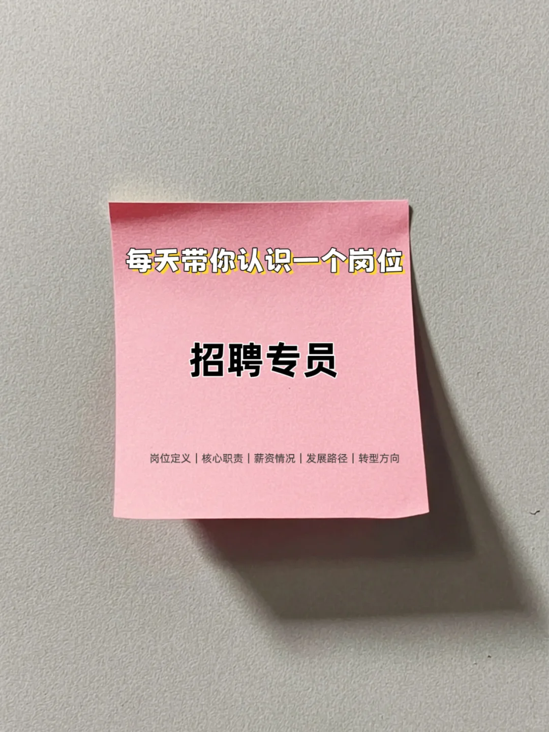 每天带你认识一个岗位——招聘专员