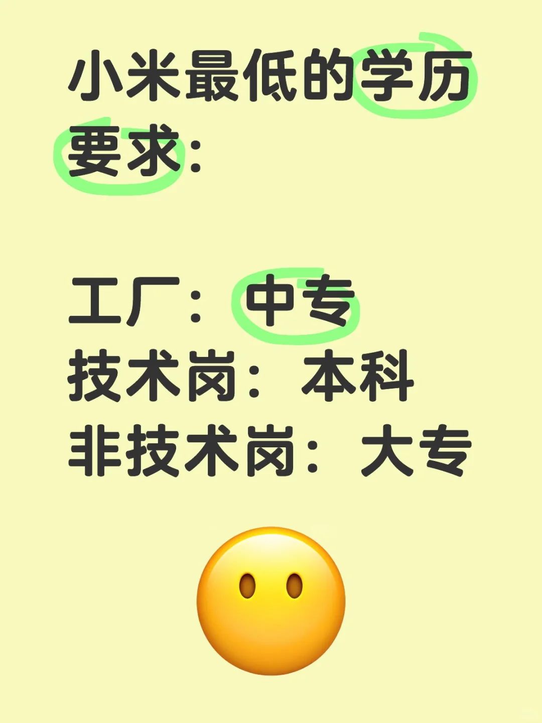 📣宝子们！小米招聘学历门槛大公开！