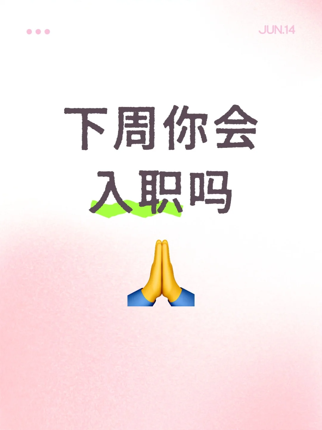 下周你会入职吗