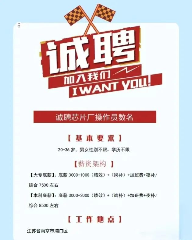 南京芯片科技有限公司招聘啦