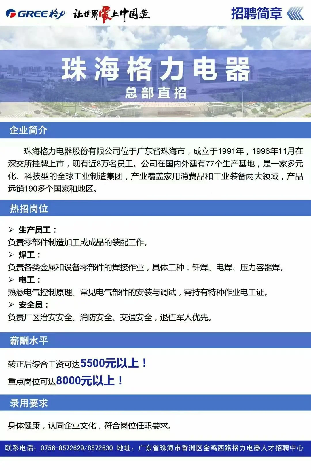 珠海格力电器总部直招