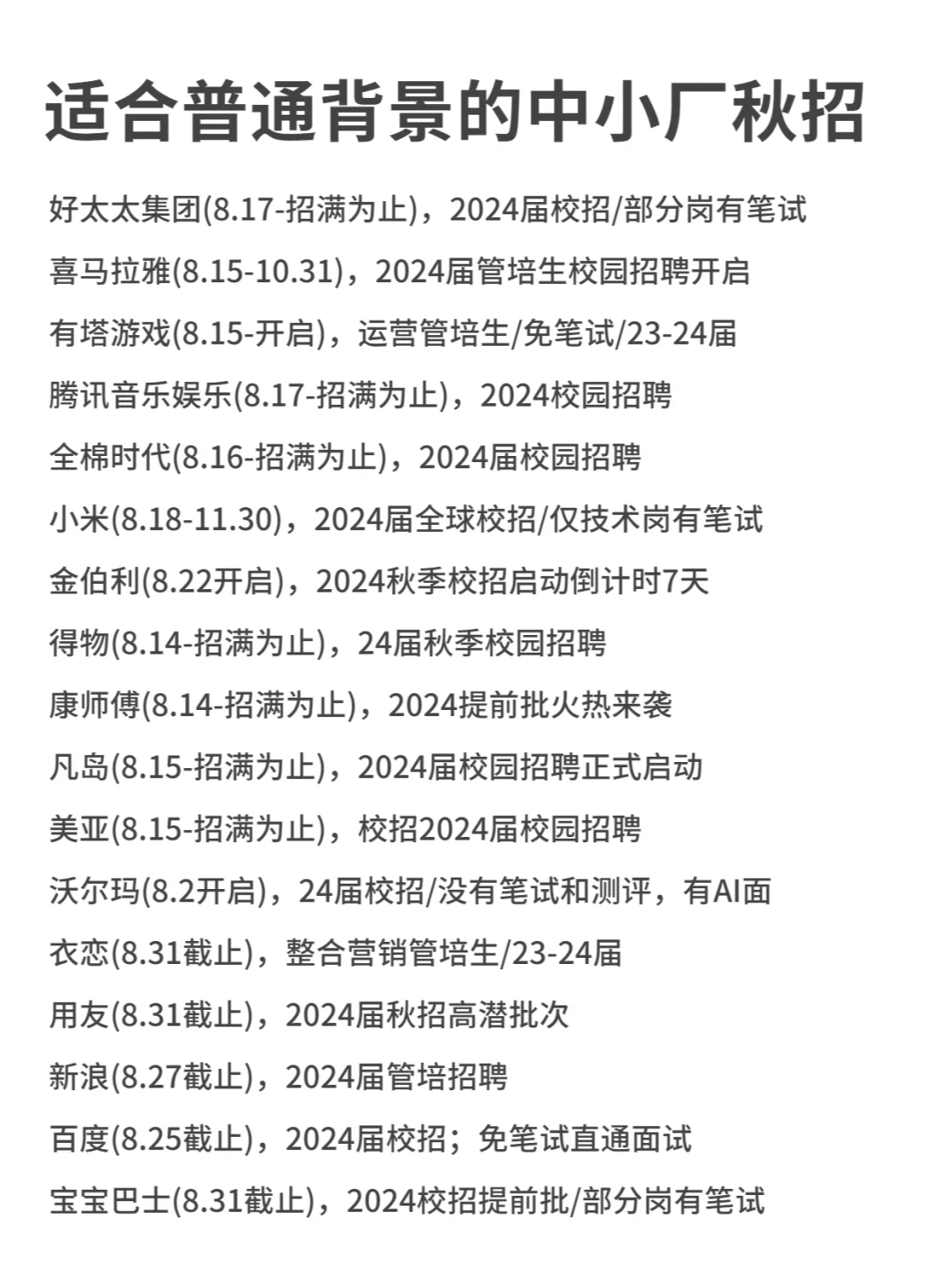 适合普通背景的大学生投的中小厂秋招