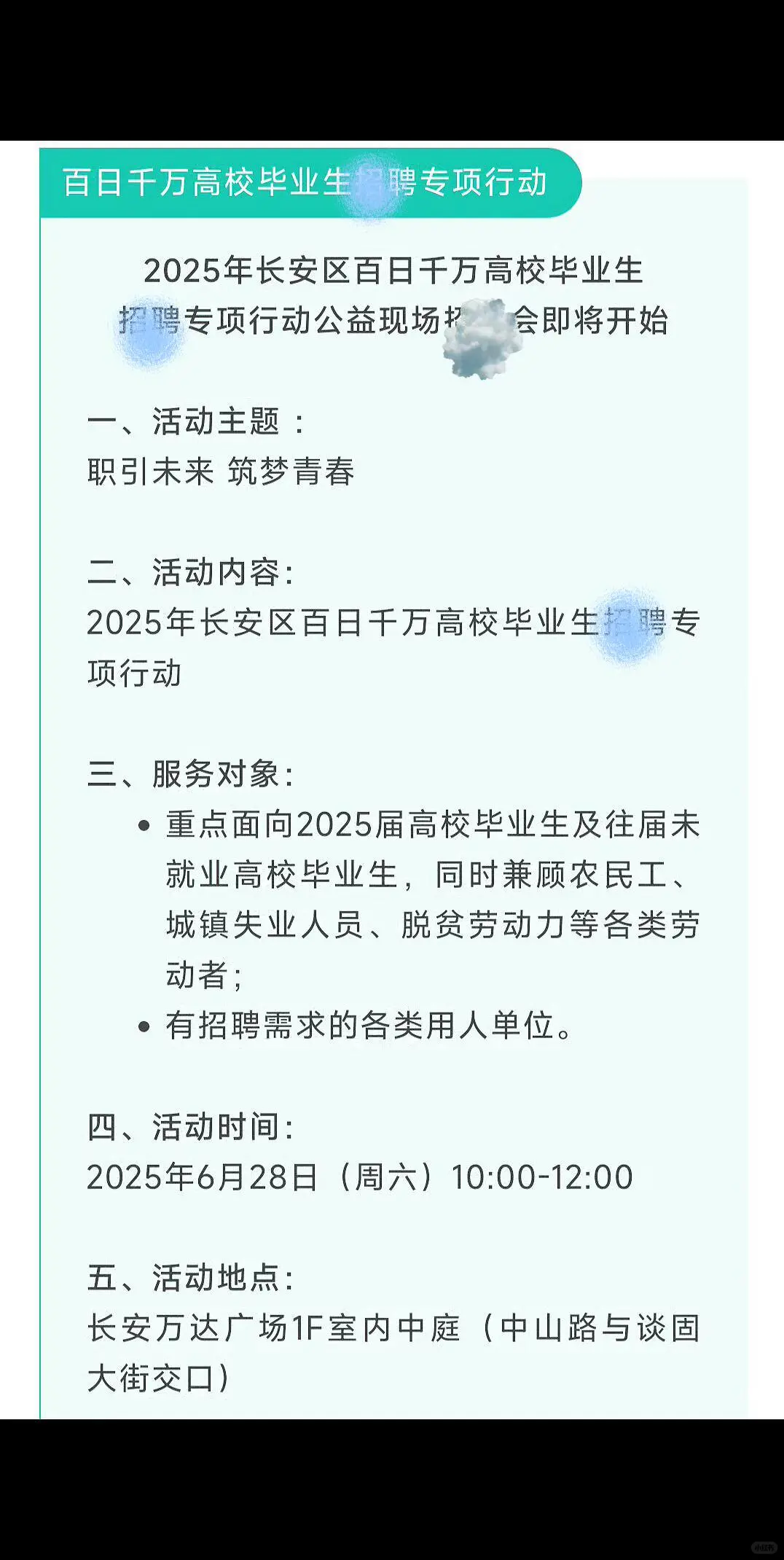6月28日，长安区招 聘专项行动