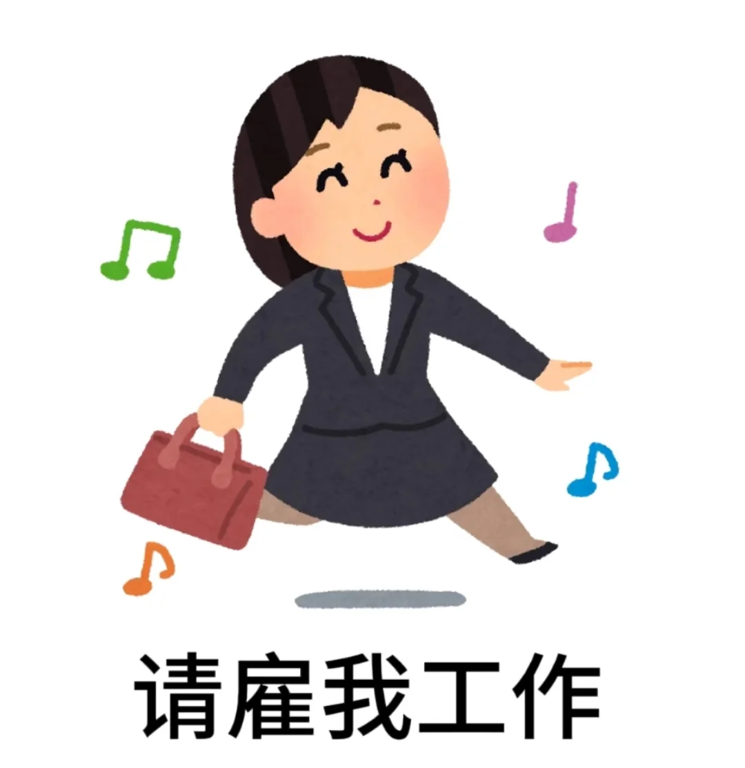 到底谁还没找到工作啊？
