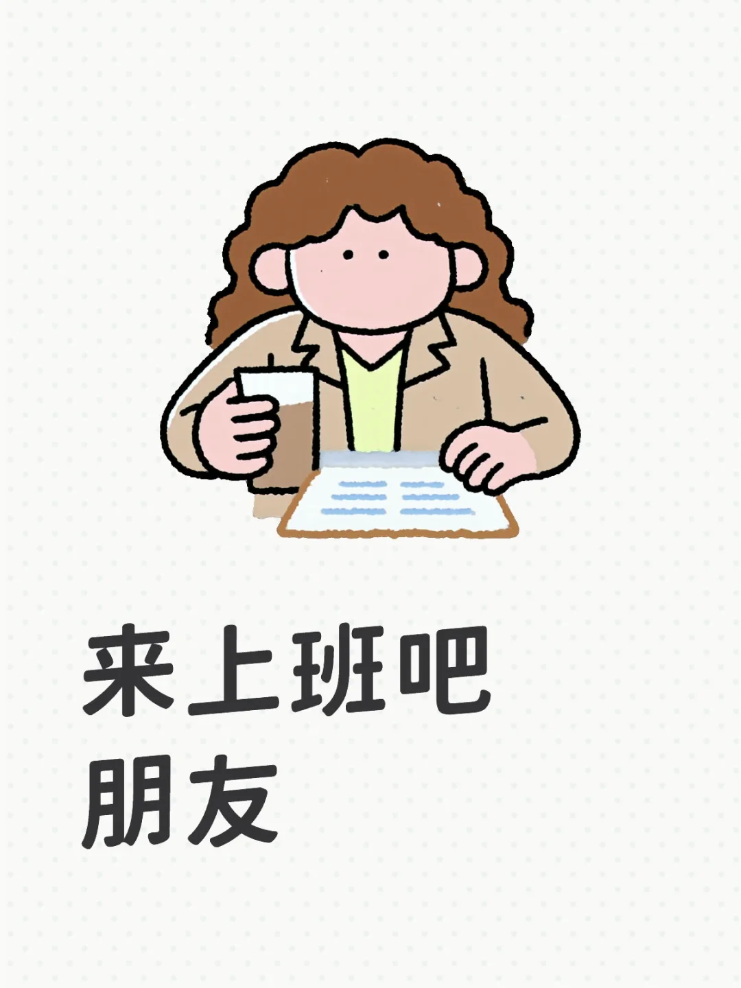 来上班吧