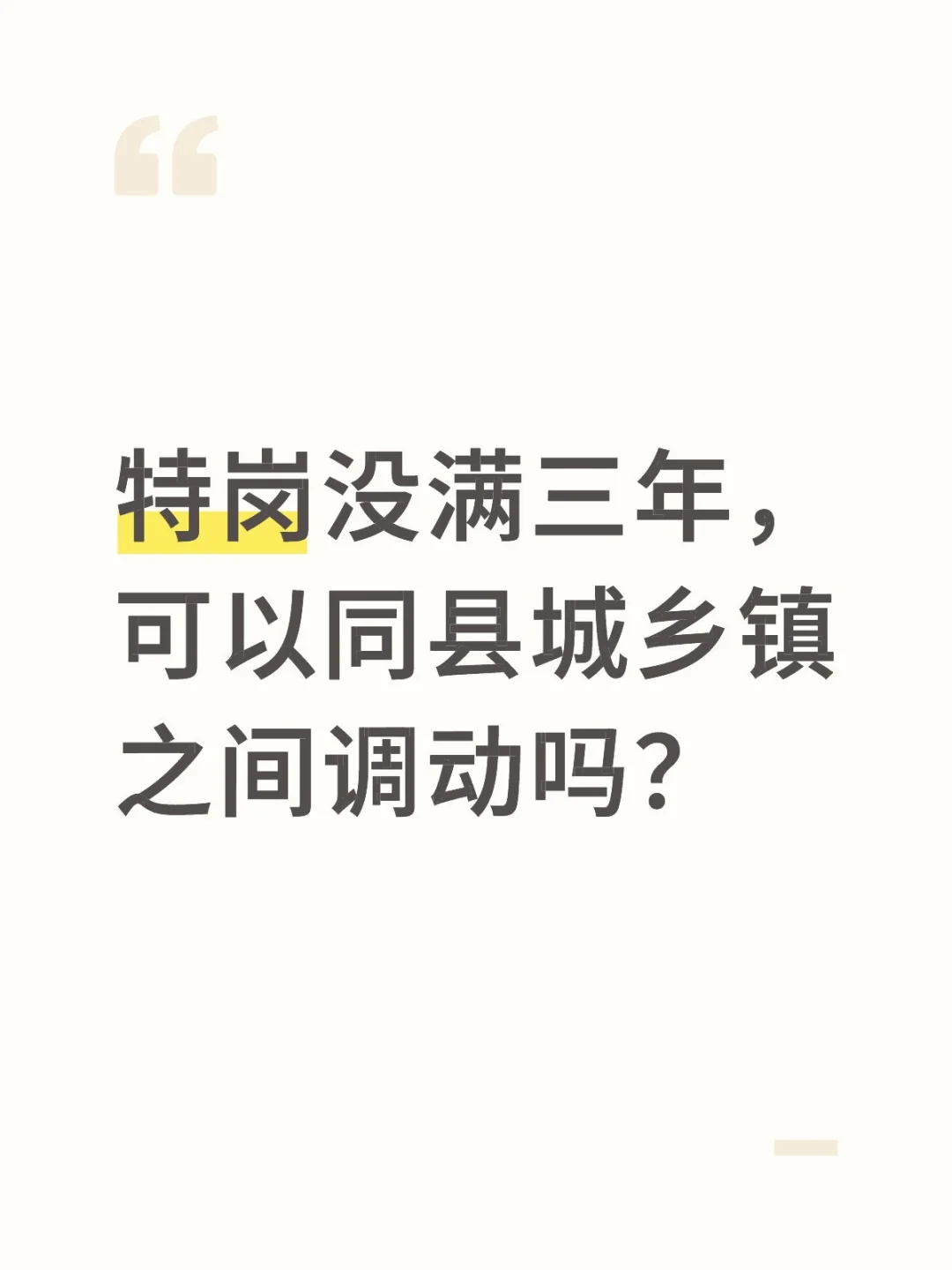 特岗同县城乡镇之间调动