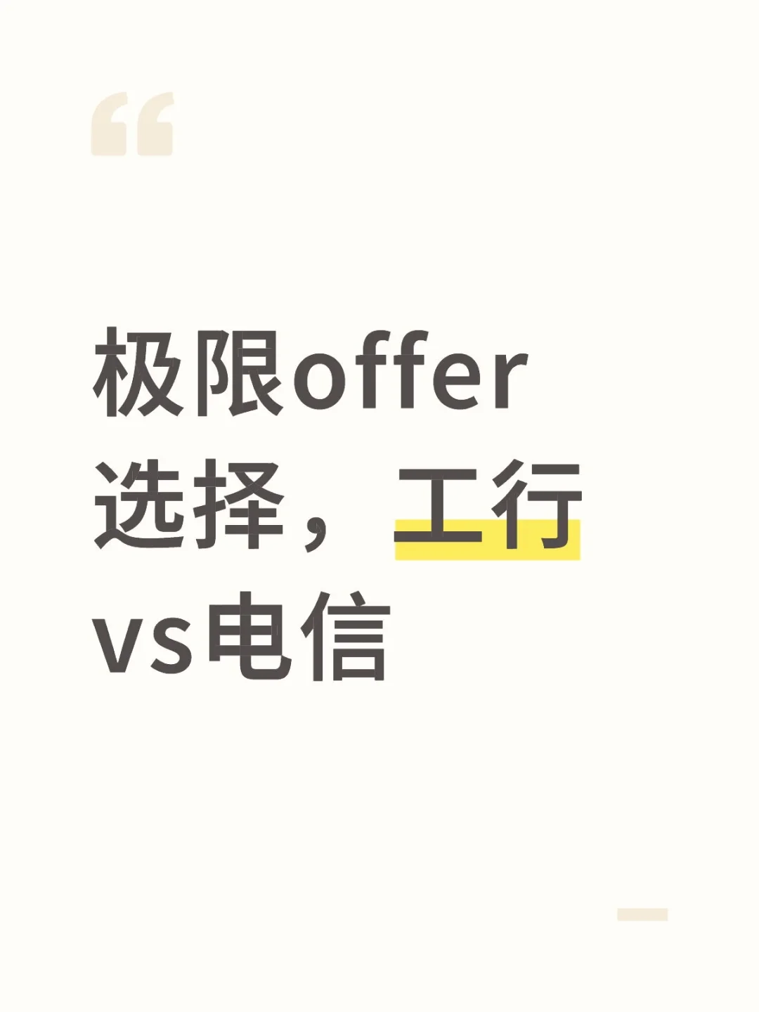 极限offer选择，工行vs电信
