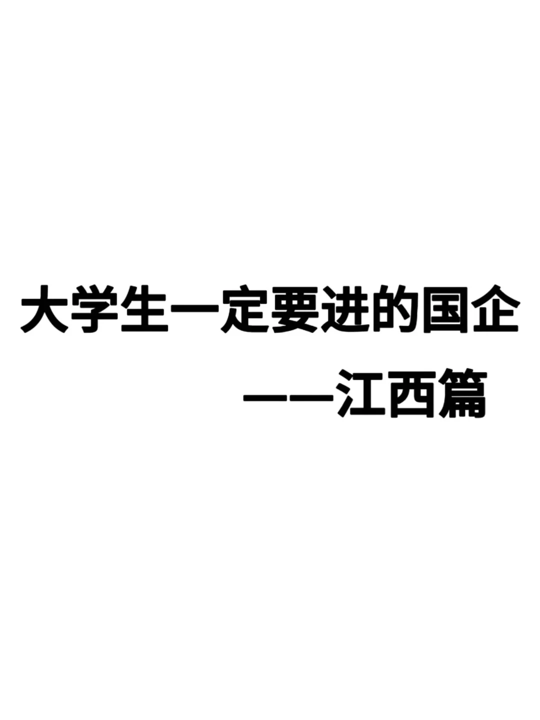 大学生一定要进的国企——江西篇