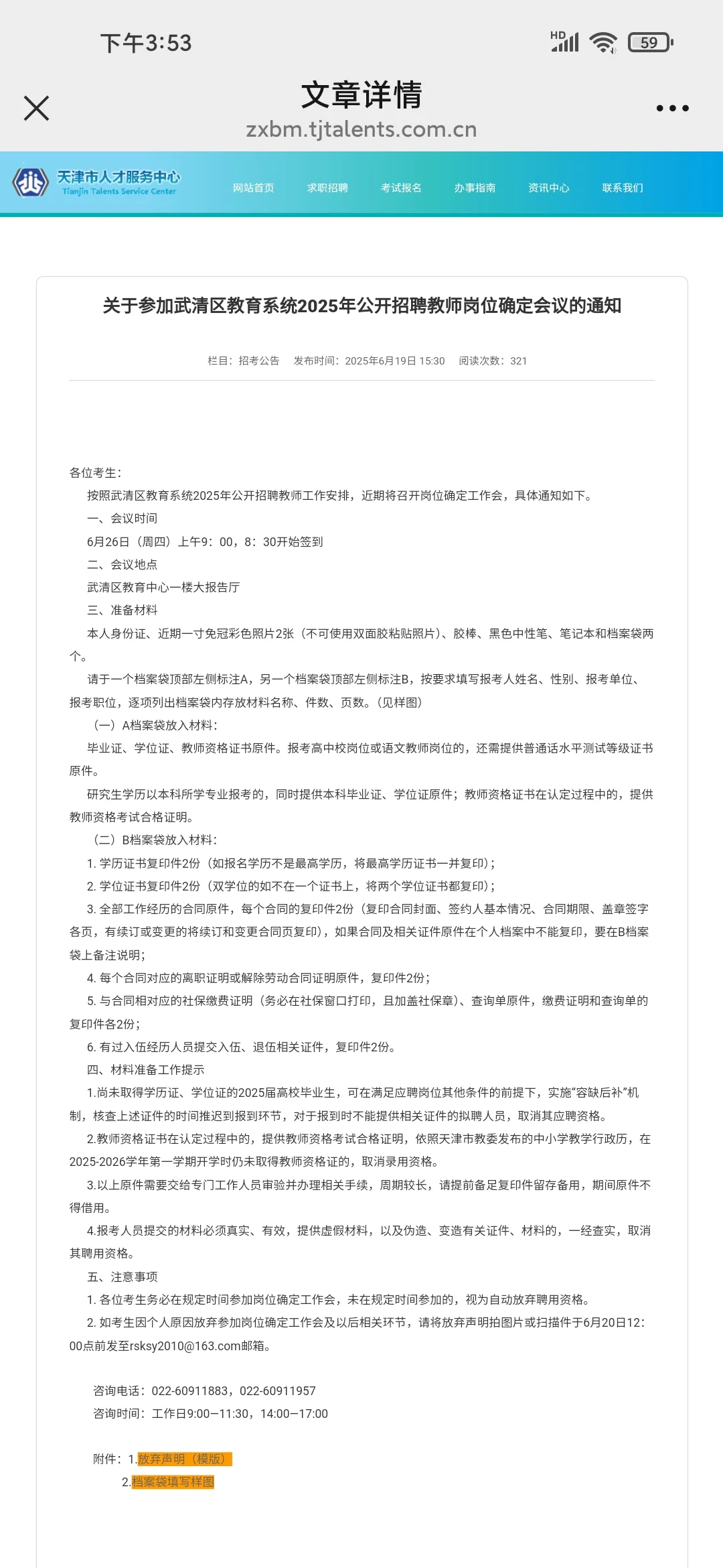 武清教师岗位确定会议通知
