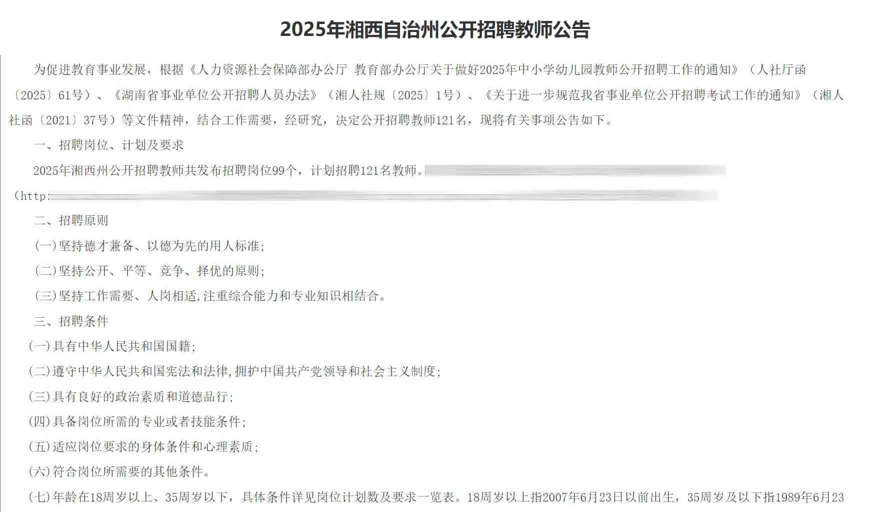 刚出！2025年湘西自治州招聘教师121名
