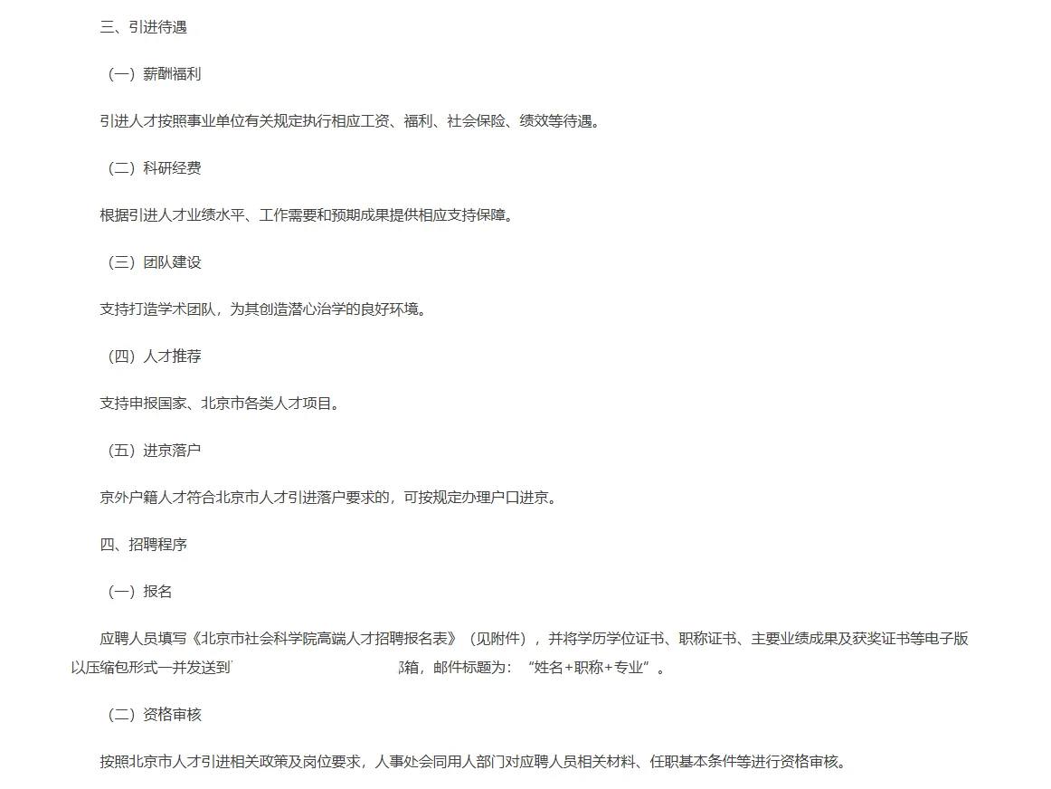 2025北京市社会科学院高端人才公开招聘7人