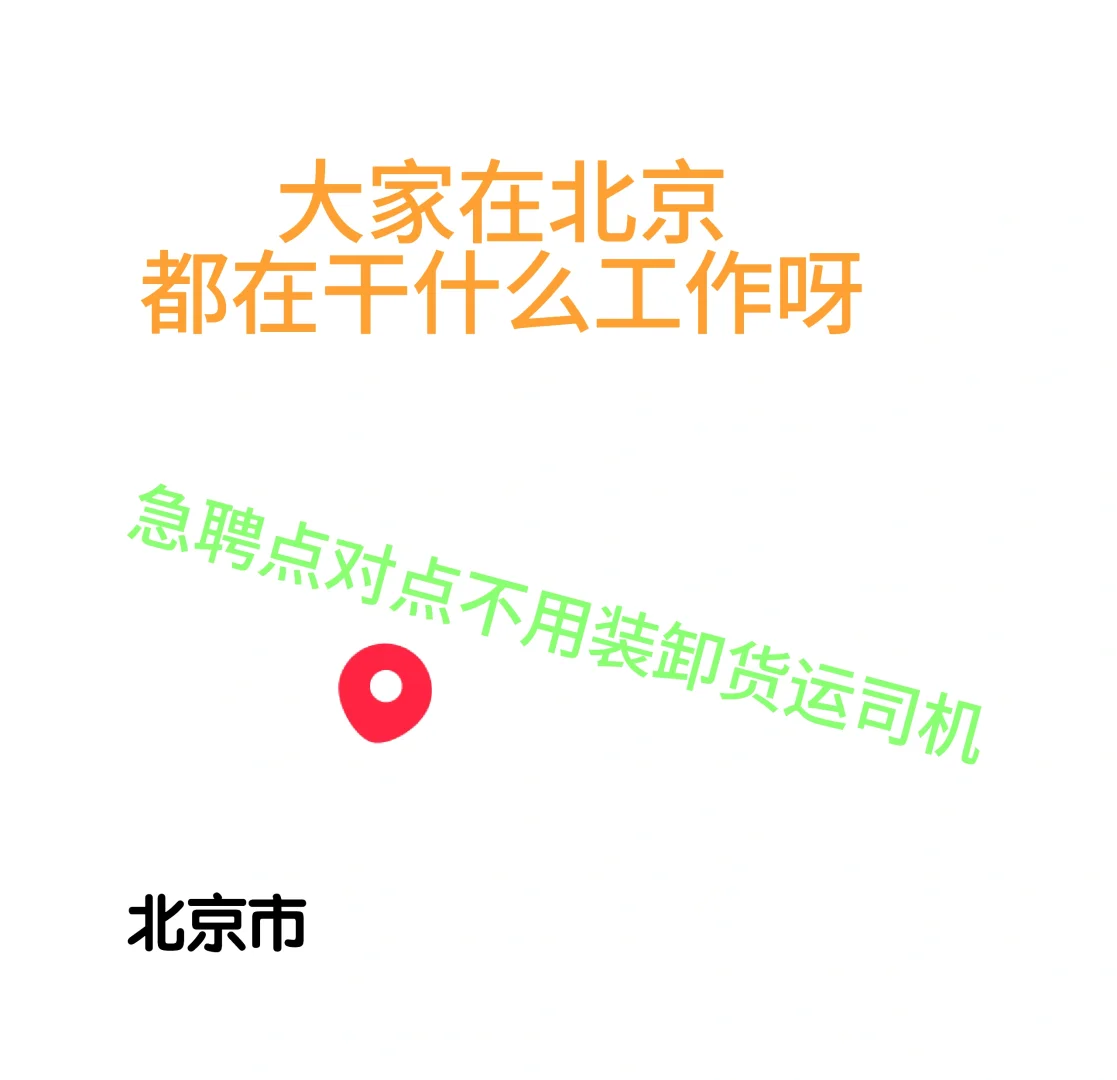 急聘不用装卸货车司机
