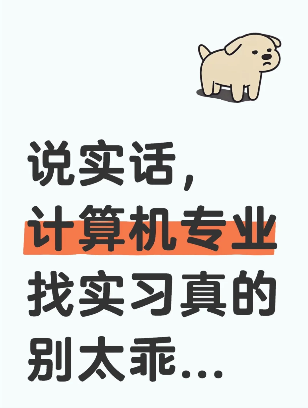 说实话，计算机专业找实习真的别太乖...