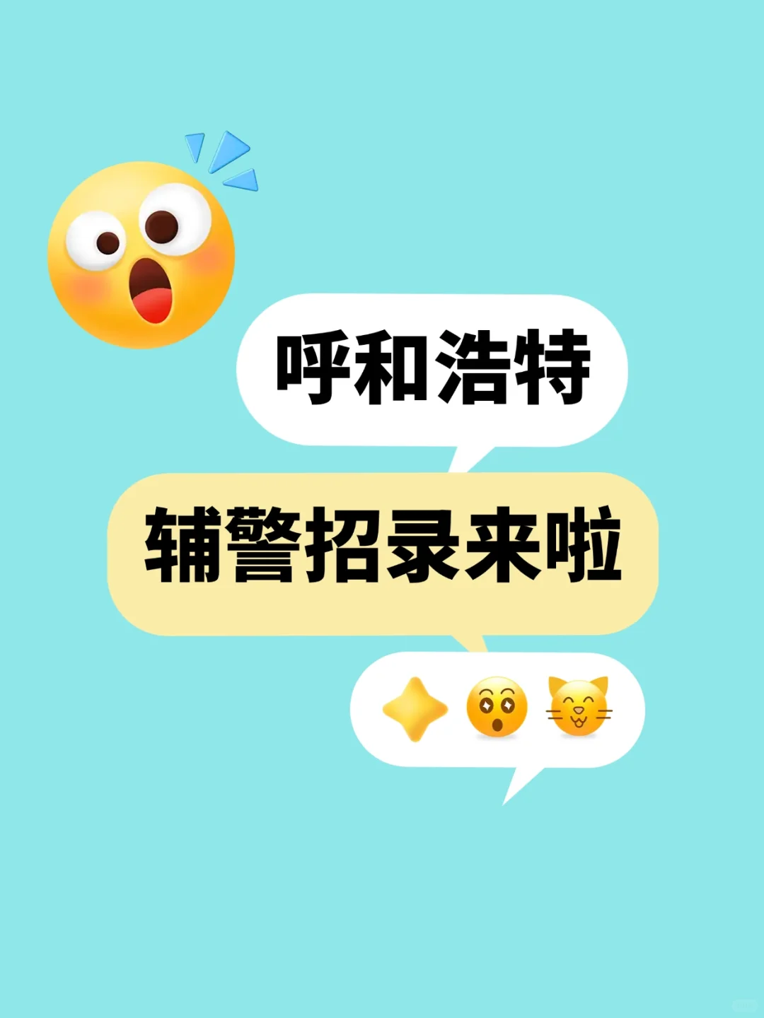 呼和浩特辅警招聘，大专起报，速冲