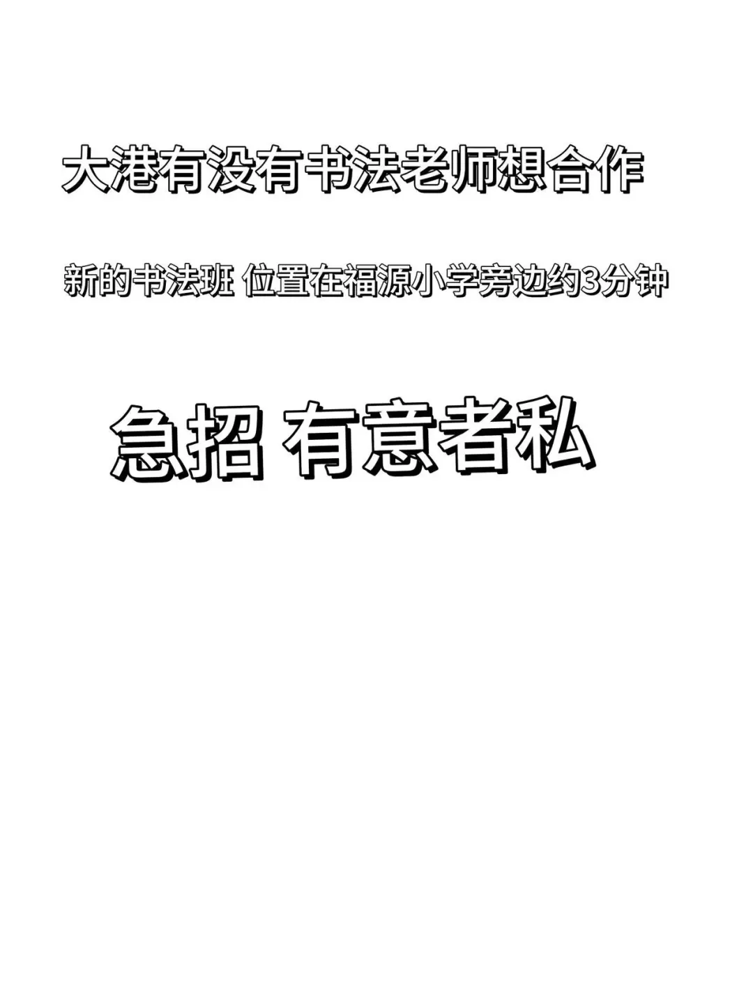 大港福源小学急聘书法老师